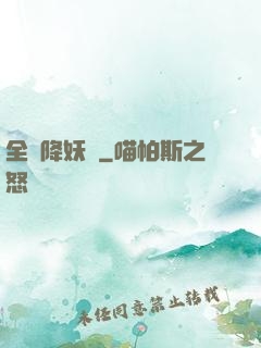 全職降妖師