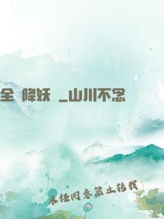 全職降妖師