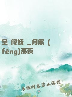 全職降妖師