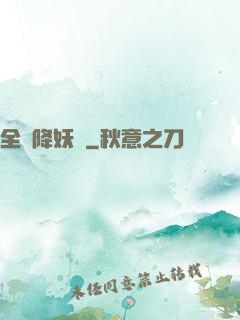 全職降妖師