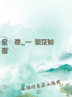 全職靈尊