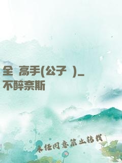 全職高手(公子諾)