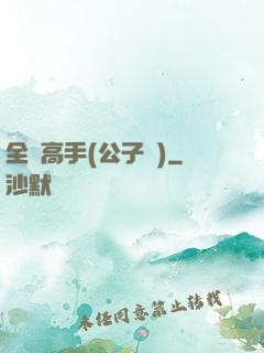 全職高手(公子諾)