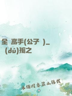 全職高手(公子諾)