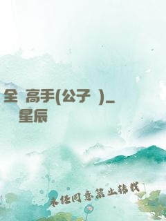 全職高手(公子諾)
