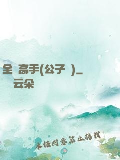 全職高手(公子諾)