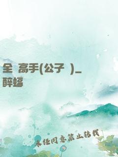 全職高手(公子諾)
