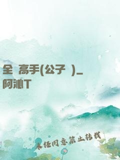 全職高手(公子諾)