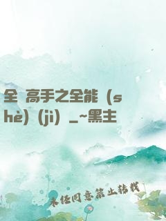 全職高手之全能設(shè)計(jì)師