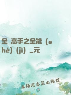 全職高手之全能設(shè)計(jì)師