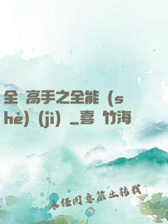 全職高手之全能設(shè)計(jì)師
