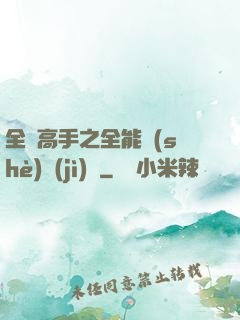 全職高手之全能設(shè)計(jì)師
