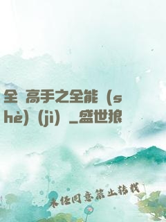 全職高手之全能設(shè)計(jì)師