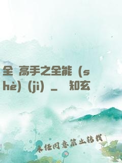 全職高手之全能設(shè)計(jì)師