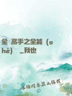 全職高手之全能設(shè)計師