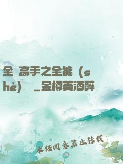 全職高手之全能設(shè)計師