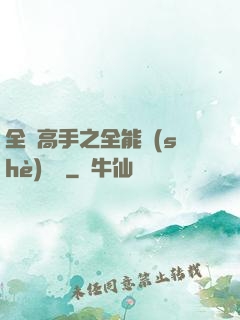 全職高手之全能設(shè)計師