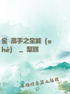 全職高手之全能設(shè)計師