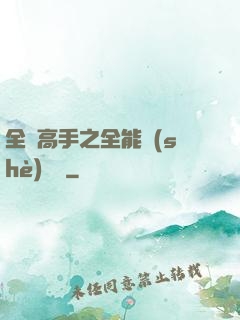 全職高手之全能設(shè)計師