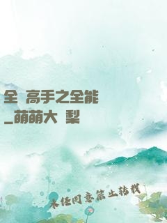 全職高手之全能設計師