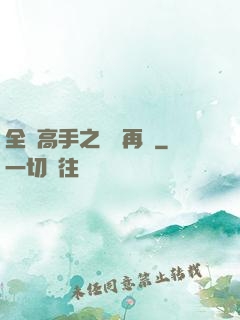 全職高手之從頭再來