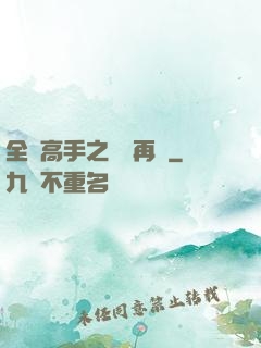 全職高手之從頭再來