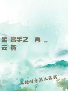 全職高手之從頭再來