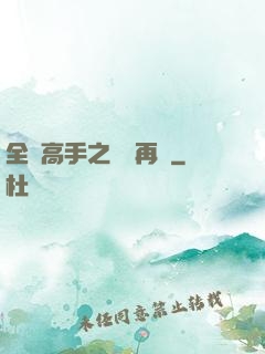 全職高手之從頭再來
