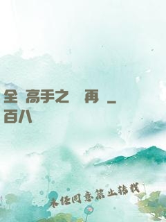 全職高手之從頭再來