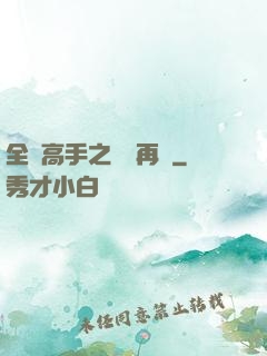 全職高手之從頭再來