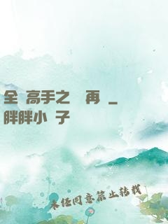 全職高手之從頭再來