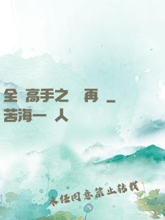 全職高手之從頭再來