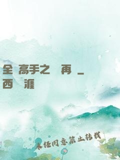 全職高手之從頭再來