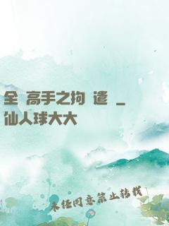 全職高手之拘靈遣將