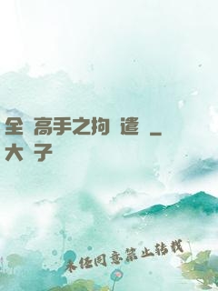 全職高手之拘靈遣將