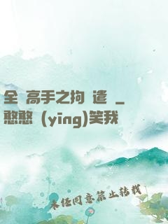 全職高手之拘靈遣將