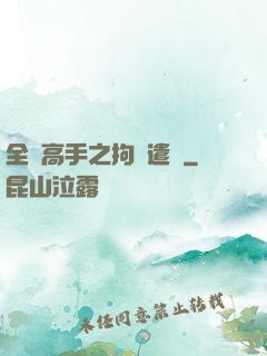 全職高手之拘靈遣將