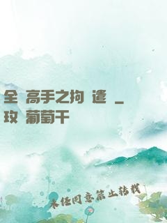 全職高手之拘靈遣將
