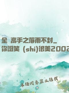 全職高手之落雨不封