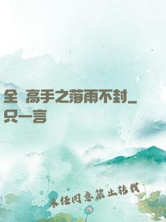全職高手之落雨不封