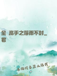 全職高手之落雨不封