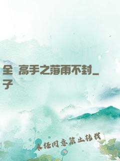 全職高手之落雨不封
