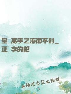 全職高手之落雨不封