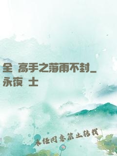 全職高手之落雨不封