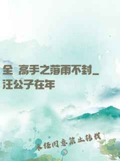 全職高手之落雨不封