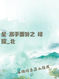 全職高手番外之巔峰榮耀