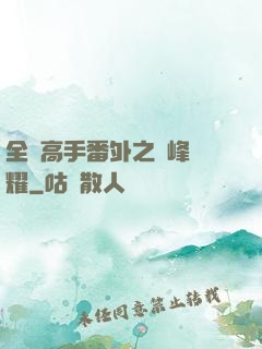 全職高手番外之巔峰榮耀