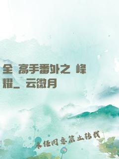 全職高手番外之巔峰榮耀