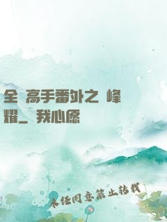全職高手番外之巔峰榮耀