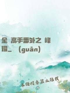 全職高手番外之巔峰榮耀